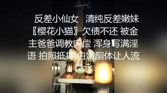 ✿反差小仙女✿清纯反差嫩妹〖樱花小猫〗欠债不还 被金主爸爸调教肉偿 浑身写满淫语 拍照抵押 白嫩酮体让人流口水