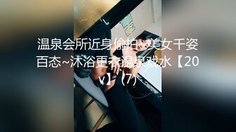 温泉会所近身偷拍~美女千姿百态~沐浴更衣温泉戏水【20v】 (7)