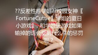 ??反差性感学姐??校园女神〖FortuneCuttie〗学姐的夏日小游戏1，和学姐玩游戏如果输掉的话会受到什么样的惩罚呢？