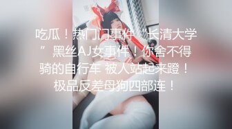 吃瓜！热门门事件“长清大学”黑丝AJ女事件！你舍不得骑的自行车 被人站起来蹬！极品反差母狗四部连！