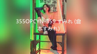 355OPCYN-359 すみれ (倉本すみれ)