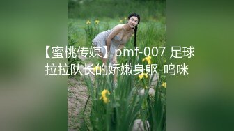 【蜜桃传媒】pmf-007 足球拉拉队长的娇嫩身躯-呜咪