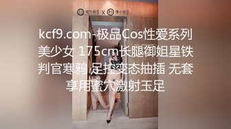 kcf9.com-极品Cos性爱系列美少女 175cm长腿御姐星铁判官寒鸦 足控变态抽插 无套享用蜜穴激射玉足