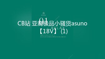 CB站 亚裔极品小骚货asuno【18V】 (1)