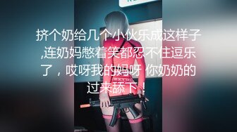 挤个奶给几个小伙乐成这样子,连奶妈憋着笑都忍不住逗乐了，哎呀我的妈呀 你奶奶的过来舔下！