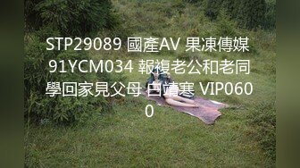 STP29089 國產AV 果凍傳媒 91YCM034 報複老公和老同學回家見父母 白靖寒 VIP0600