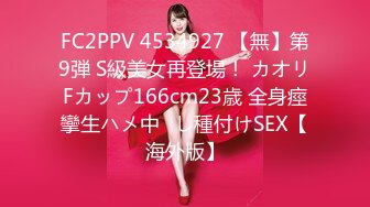 FC2PPV 4534927 【無】第9弾 S級美女再登場！ カオリFカップ166cm23歳 全身痙攣生ハメ中◯し種付けSEX【海外版】