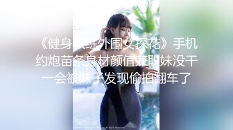 《健身教练外围女探花》手机约炮苗条身材颜值兼职妹没干一会被妹子发现偷拍翻车了