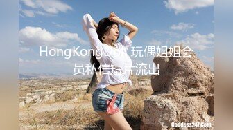 HongKongDoll 玩偶姐姐会员私信短片流出