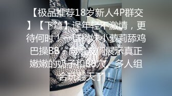 【自录】反差嫩妹【樱桃小丸子】露脸笑容甜美，抠穴自慰诱人，4月直播合集【18V】  (4)