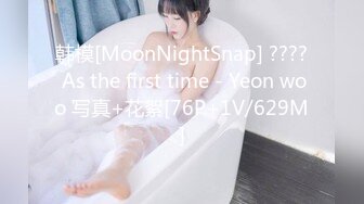 韩模[MoonNightSnap] ???? As the first time - Yeon woo 写真+花絮[76P+1V/629M]