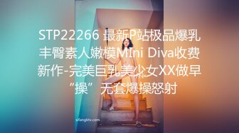 STP22266 最新P站极品爆乳丰臀素人嫩模MIni Diva收费新作-完美巨乳美少女XX做早“操”无套爆操怒射