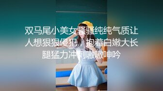 海角社区包皮屌乱伦大神正义君新作暴虐巨乳翘臀的小姨子,对白太刺激了,全程都在求饶~