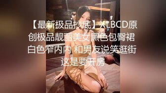 【最新极品抄底】XLBCD原创极品靓丽美女黑色包臀裙 白色窄内内 和男友说笑逛街 这是要开房