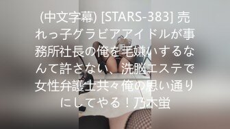 (中文字幕) [STARS-383] 売れっ子グラビアアイドルが事務所社長の俺を毛嫌いするなんて許さない、洗脳エステで女性弁護士共々俺の思い通りにしてやる！乃木蛍