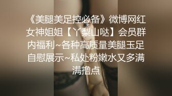 极品夫妻，【杜与妻的故事】，老婆是个女神大长腿，经常找三四个男人组局，大场面淫趴，玩得超级花