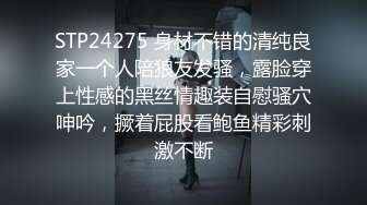 STP24275 身材不错的清纯良家一个人陪狼友发骚，露脸穿上性感的黑丝情趣装自慰骚穴呻吟，撅着屁股看鲍鱼精彩刺激不断