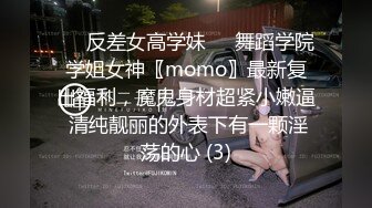 ☀️反差女高学妹☀️舞蹈学院学姐女神〖momo〗最新复出福利，魔鬼身材超紧小嫩逼 清纯靓丽的外表下有一颗淫荡的心 (3)