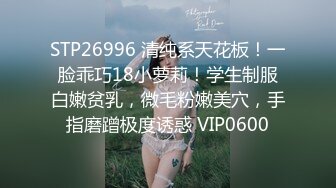 STP26996 清纯系天花板！一脸乖巧18小萝莉！学生制服白嫩贫乳，微毛粉嫩美穴，手指磨蹭极度诱惑 VIP0600