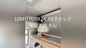 10MU 020824_01 Fカップ黑髪お姉さん