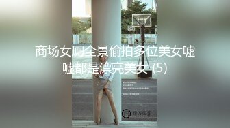 商场女厕全景偷拍多位美女嘘嘘都是漂亮美女 (5)