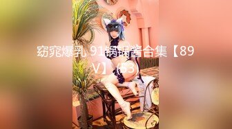 窈窕爆乳 91锅锅酱合集【89V】 (53)