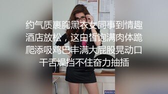 约气质裹胸黑衣女同事到情趣酒店放松，这白皙饱满肉体跪爬添吸鸡巴丰满大屁股晃动口干舌燥挡不住奋力抽插