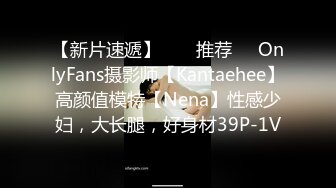 【新片速遞】  ❣️推荐❣️OnlyFans摄影师【Kantaehee】高颜值模特【Nena】性感少妇，大长腿，好身材39P-1V