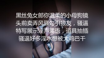 黑丝兔女郎你温柔的小母狗镜头前卖弄风骚勾引狼友，骚逼特写展示淫声荡语，道具抽插骚逼好多淫水想被大鸡巴干