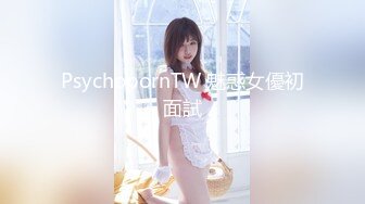 PsychopornTW 魅惑女優初面試