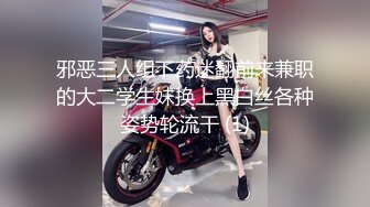 邪恶三人组下药迷翻前来兼职的大二学生妹换上黑白丝各种姿势轮流干 (1)