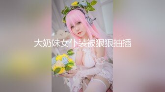 【新片速遞】  ⚡JK少女日记⚡淫荡花季少女小母狗被主人暴力调教 又漂亮又骚的小母狗喜欢嘛哥哥？水水很多的 快点操死小母狗~