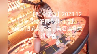 ♈ ♈ ♈ 【新片速遞】2023.12.14，【瘦猴探花梦幻馆】，良家眼镜女返场，美酒佳肴共进夜宵