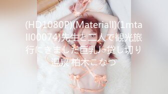 (HD1080P)(Materiall)(1mtall00074)先生と二人で観光旅行にきました巨乳J○贷し切り温泉 柏木こなつ