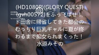 (HD1080P)(GLORY QUEST)(gvh00572)をふっ飞ばせ！ド田舎に帰省してきた都会のむっちり巨乳ギャルに夏が终わるまで痴女られまくった！ 水原みその