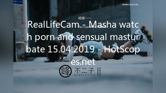 RealLifeCam - Masha watch porn and sensual masturbate 15.04.2019 - HotScopes.net