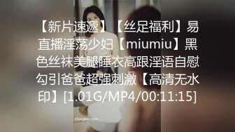 【新片速遞】【丝足福利】易直播淫荡少妇【miumiu】黑色丝袜美腿睡衣高跟淫语自慰勾引爸爸超强刺激【高清无水印】[1.01G/MP4/00:11:15]