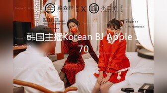 韩国主播Korean BJ Apple 170