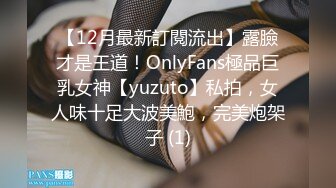 【12月最新訂閱流出】露臉才是王道！OnlyFans極品巨乳女神【yuzuto】私拍，女人味十足大波美鮑，完美炮架子 (1)