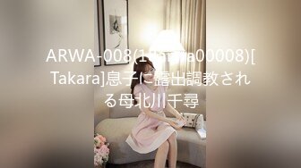 ARWA-008(18arwa00008)[Takara]息子に露出調教される母北川千尋