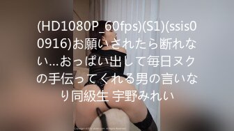 (HD1080P_60fps)(S1)(ssis00916)お願いされたら断れない…おっぱい出して毎日ヌクの手伝ってくれる男の言いなり同級生 宇野みれい