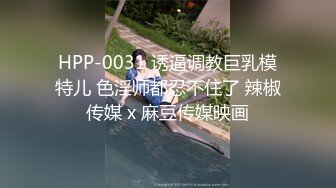 HPP-0031 诱逼调教巨乳模特儿 色淫师都忍不住了 辣椒传媒 x 麻豆传媒映画