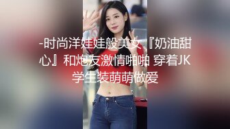 -时尚洋娃娃般美女『奶油甜心』和炮友激情啪啪 穿着JK学生装萌萌做爱