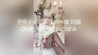 子作りはご奉仕の一環 妊娠OK美少女メイド つぼみ