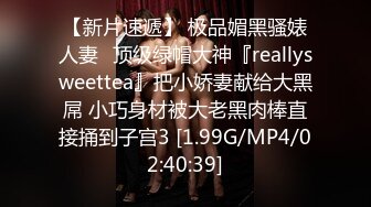 【新片速遞】 极品媚黑骚婊人妻✅顶级绿帽大神『reallysweettea』把小娇妻献给大黑屌 小巧身材被大老黑肉棒直接捅到子宫3 [1.99G/MP4/02:40:39]