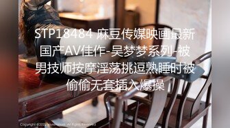 STP18484 麻豆传媒映画最新国产AV佳作-吴梦梦系列-被男技师按摩淫荡挑逗熟睡时被偷偷无套插入爆操