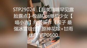 STP29024 【超美高端罕见露脸露点】极品Cos爆机少女【喵小吉】年终新作《双子 最强冰雪组合》原神花嫁+甘雨优菈 VIP0600