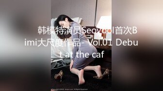 ❤️韩模特演员Seoyool首次Bimi大尺度作品- Vol.01 Debut at the caf