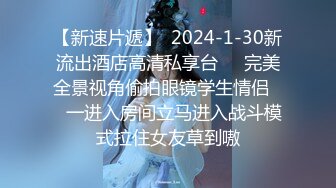 【新速片遞】  神秘侠客 窥探 · 城中村爱情❤️：纹身瘦帅叔搞气质短发人妻，还挺持久，干得鸡婆哇哇叫春！