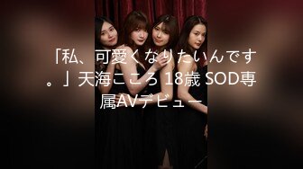 「私、可愛くなりたいんです。」天海こころ 18歳 SOD専属AVデビュー